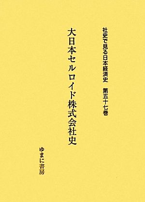 大日本セルロイド株式会社史 社史で見る日本経済史第57巻