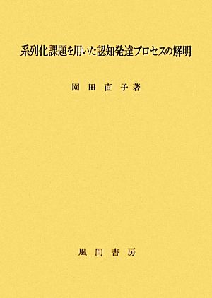 系列化課題を用いた認知発達プロセスの解明