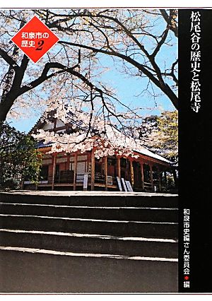 和泉市の歴史(2) 松尾谷の歴史と松尾寺