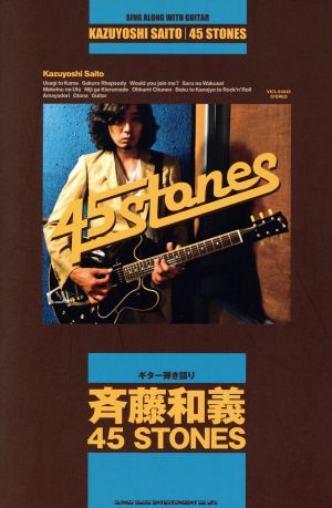 斉藤和義「45 STONES」 ギター弾き語り