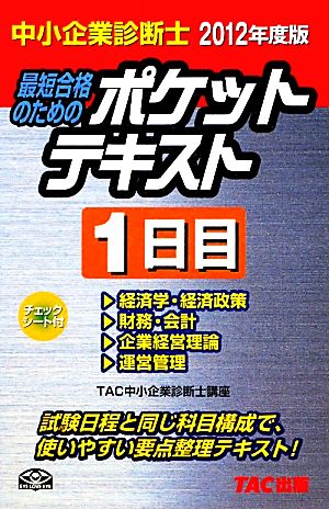 中小企業診断士ポケットテキスト1日目(2012年度版) 中小企業診断士-1日目