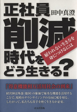 正社員削減時代をどう生きる？