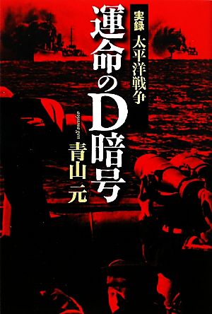 実録太平洋戦争 運命のD暗号