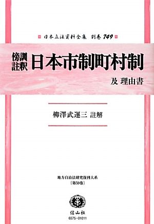 傍訓註釈 日本市制町村制 及理由書 日本立法資料全集別巻749地方自治法研究復刊大系第59巻