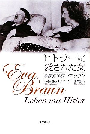 ヒトラーに愛された女真実のエヴァ・ブラウン