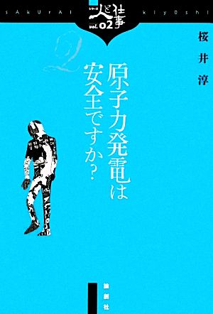 原子力発電は安全ですか？ シリーズ人と仕事02