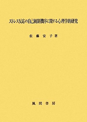 ストレス反応の自己統制機序に関する心理学的研究