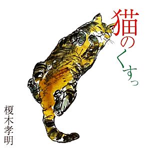 猫のくすっ