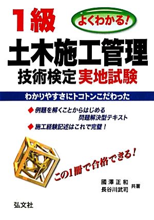 よくわかる1級土木施工管理技術検定実地試験