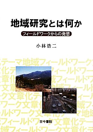 地域研究とは何か フィールドワークからの発想