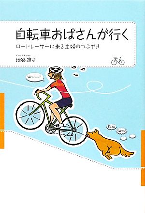 自転車おばさんが行く ロードレーサーに乗る主婦のつぶやき