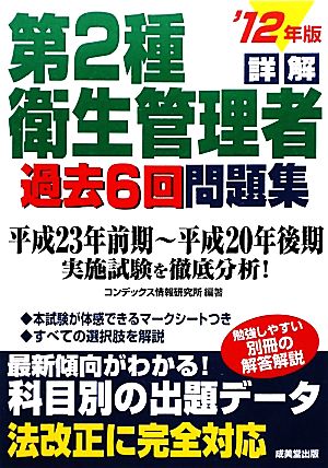 詳解 第2種衛生管理者過去6回問題集('12年版)