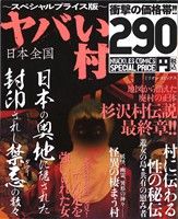 【廉価版】日本全国ヤバイ村 ~スペシャルプライス版~ ミリオンC 中古漫画・コミック ブックオフ公式オンラインストア