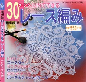 増補改訂版 30グラム以内でできるレース編み