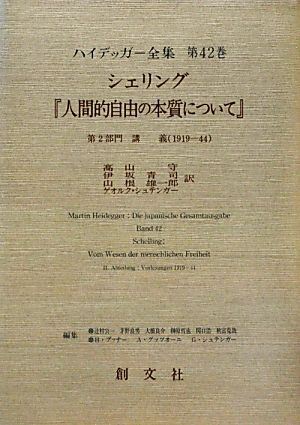 シェリング『人間的自由の本質について』第2部門 講義(1919-44)ハイデッガー全集第42巻