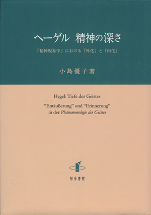 ヘーゲル精神の深さ 『精神現象学』における「外化」と「内化」