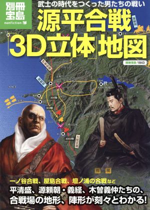 源平合戦「3D立体」地図 別冊宝島