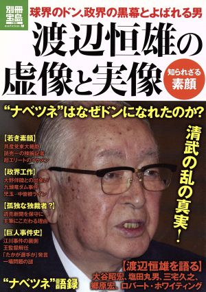 渡辺恒雄の虚像と実像 球界のドン、政界の黒幕とよばれる男 別冊宝島