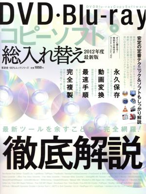 DVD Blu-rayコピーソフト総入れ替え'12年度最新版