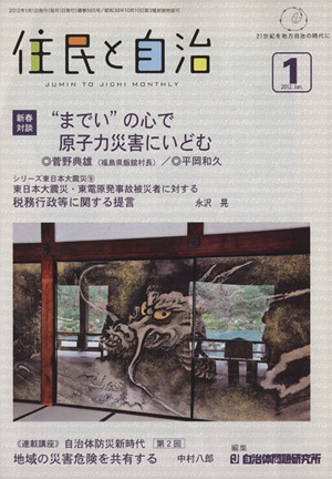 住民と自治 2012. 1 特集 新春対談“までい