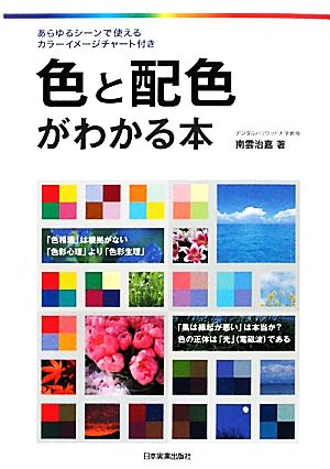 色と配色がわかる本 あらゆるシーンで使えるカラーイメージチャート付き