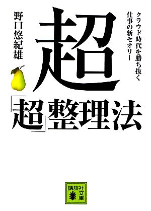 超「超」整理法 クラウド時代を勝ち抜く仕事の新セオリー 講談社文庫