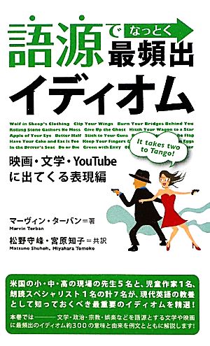 語源でなっとく最頻出イディオム 映画・文学・YouTubeに出てくる表現編