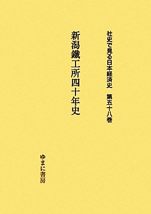 新潟鐵工所四十年史 社史で見る日本経済史第58巻