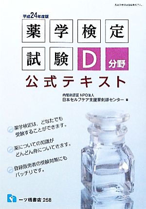 薬学検定試験D分野公式テキスト(平成24年度版)