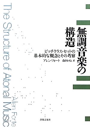 無調音楽の構造 ピッチクラス・セットの基本的な概念とその考察