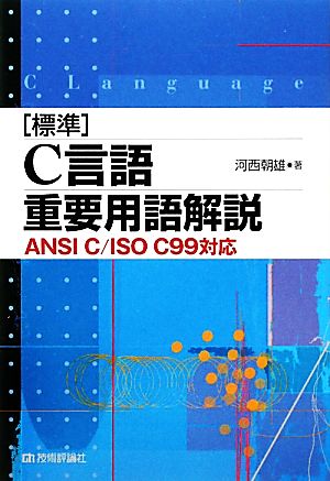 標準C言語重要用語解説 ANSI C/ISO C99対応