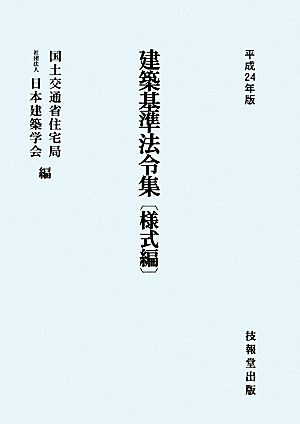 建築基準法令集 様式編(平成24年版)