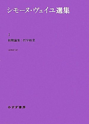 シモーヌ・ヴェイユ選集(1)初期論集:哲学修業