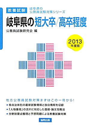 岐阜県の短大卒/高卒程度(2013年度版) 岐阜県の公務員試験対策シリーズ