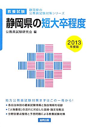 静岡県の短大卒程度(2013年度版) 静岡県の公務員試験対策シリーズ