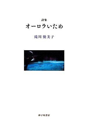 詩集 オーロラいため