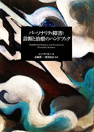 パーソナリティ障害:診断と治療のハンドブック