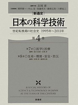 新通史 日本の科学技術(第4巻) 世紀転換期の社会史1995年～2011年-世紀転換期の社会史 1995年～2011年
