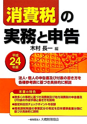 消費税の実務と申告(平成24年版)