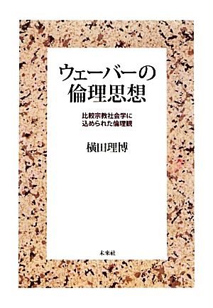 ウェーバーの倫理思想 比較宗教社会学に込められた倫理観