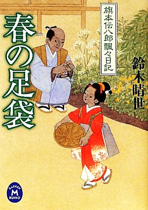 春の足袋 旗本伝八郎飄々日記 学研M文庫