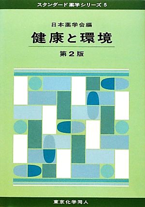 健康と環境 第2版 スタンダード薬学シリーズ5