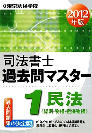 司法書士過去問マスター(1) 総則・物権・担保物権-民法