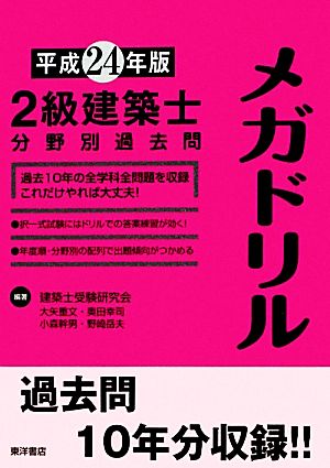 2級建築士分野別過去問メガドリル(平成24年版)