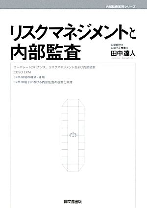 リスクマネジメントと内部監査 内部監査実務シリーズ