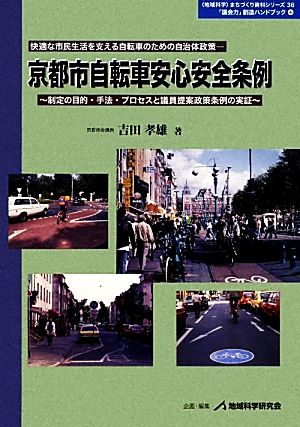 京都市自転車安心安全条例快適な市民生活を支える自転車のための自治体政策 制定の目的・手法・プロセスと議員提案政策条例の実証“地域科学