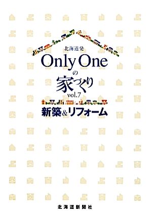 北海道発 Only Oneの家づくり(vol.7)新築&リフォーム