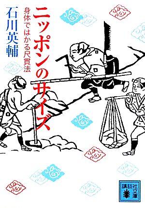 ニッポンのサイズ 身体ではかる尺貫法 講談社文庫