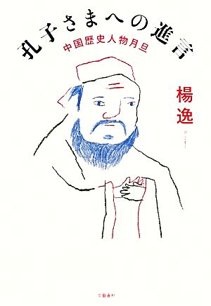 孔子さまへの進言中国歴史人物月旦