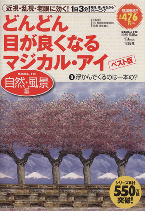 どんどん目が良くなるマジカル・アイ ベスト版 自然・風景編